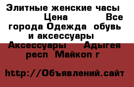 Элитные женские часы BAOSAILI  › Цена ­ 2 990 - Все города Одежда, обувь и аксессуары » Аксессуары   . Адыгея респ.,Майкоп г.